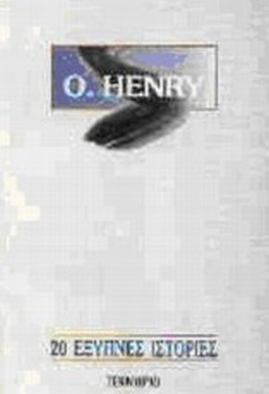 HENRY O.: 20 ΕΞΥΠΝΕΣ ΙΣΤΟΡΙΕΣ