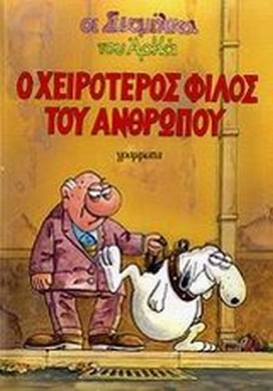 ΑΡΚΑΣ: Ο ΧΕΙΡΟΤΕΡΟΣ ΦΙΛΟΣ ΤΟΥ ΑΝΘΡΩΠΟΥ