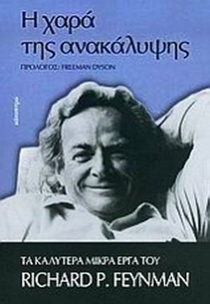 FEYNMAN RICHARD P.: Η ΧΑΡΑ ΤΗΣ ΑΝΑΚΑΛΥΨΗΣ