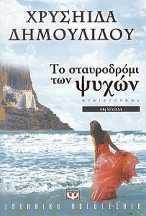 ΔΗΜΟΥΛΙΔΟΥ ΧΡΥΣΑ: ΤΟ ΣΤΑΥΡΟΔΡΟΜΙ ΤΩΝ ΨΥΧΩΝ