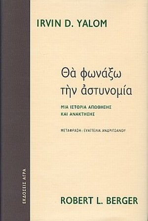 YALOM IRVIN D., BERGER ROBERT L.: ΘΑ ΦΩΝΑΞΩ ΤΗΝ ΑΣΤΥΝΟΜΙΑ