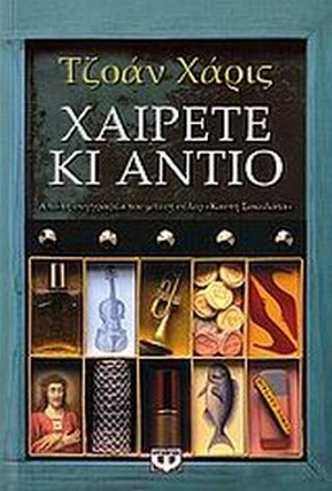 ΧΑΡΙΣ ΤΖΟΑΝ: ΧΑΙΡΕΤΕ ΚΑΙ ΑΝΤΙΟ