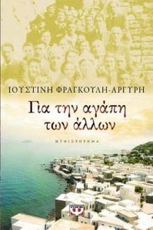 ΦΡΑΓΚΟΥΛΗ-ΑΡΓΥΡΗ ΙΟΥΣΤΙΝΗ: ΓΙΑ ΤΗΝ ΑΓΑΠΗ ΤΩΝ ΑΛΛΩΝ