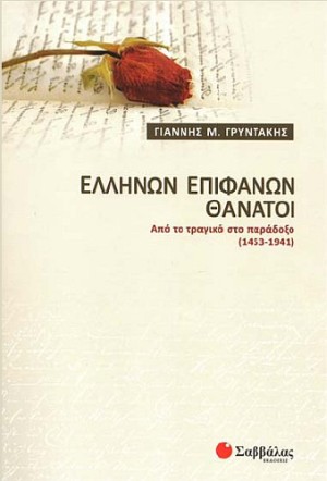 : ΕΛΛΗΝΩΝ ΕΠΙΦΑΝΩΝ ΘΑΝΑΤΟΙ