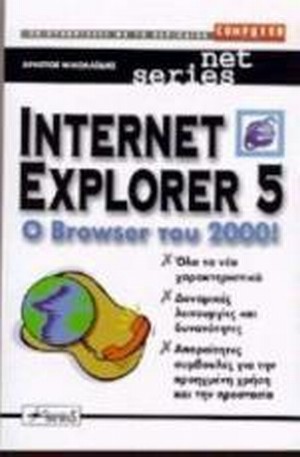 ΝΙΚΟΛΑΪΔΗΣ ΧΡΗΣΤΟΣ: INTERNET EXPLORER