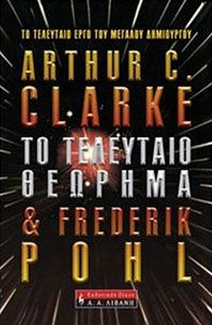 CLARKE ARTHUR C., POHL FREDERIK: ΤΟ ΤΕΛΕΥΤΑΙΟ ΘΕΩΡΗΜΑ