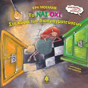 ΜΟΥΛΑΚΗ ΕΡΑ, ΣΑΜΑΡΤΖΗ ΙΡΙΣ : ΤΟ ΝΑΙ-ΟΧΙ. Στη χώρα των διαπραγματεύσεων