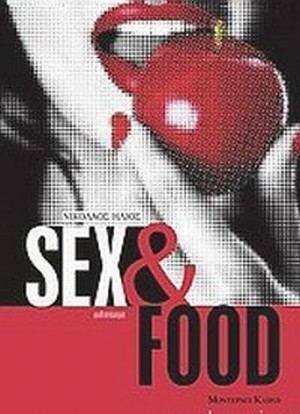 ΗΛΙΟΣ ΝΙΚΟΛΑΟΣ: SEX & FOOD