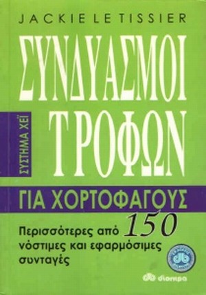 LE TISSIER, JACKIE: ΣΥΝΔΙΑΣΜΟΙ ΤΡΟΦΩΝ ΓΙΑ ΧΟΡΤΟΦΑΓΟΥΣ