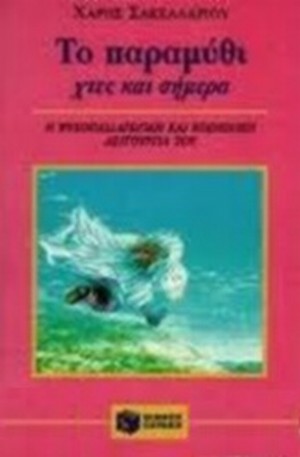 ΣΑΚΕΛΛΑΡΙΟΥ ΧΑΡΗΣ: ΤΟ ΠΑΡΑΜΥΘΙ ΧΤΕΣ ΚΑΙ ΣΗΜΕΡΑ