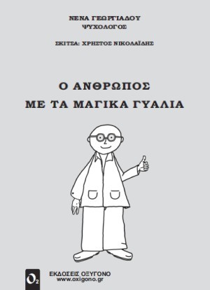 ΓΕΩΡΓΙΑΔΟΥ ΝΕΝΑ, ΝΙΚΟΛΑΪΔΗΣ ΧΡΗΣΤΟΣ: Ο ΑΝΘΡΩΠΟΣ ΜΕ ΤΑ ΜΑΓΙΚΑ ΓΥΑΛΙΑ