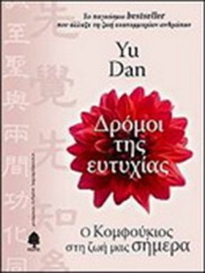 DAN YU: ΔΡΟΜΟΙ ΤΗΣ ΕΥΤΥΧΙΑΣ