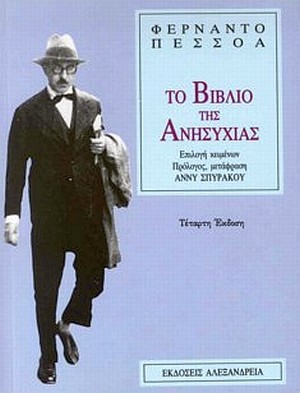 ΠΕΣΣΟΑ ΦΕΡΝΑΝΤΟ: ΤΟ ΒΙΒΛΙΟ ΤΗΣ ΑΝΗΣΥΧΙΑΣ