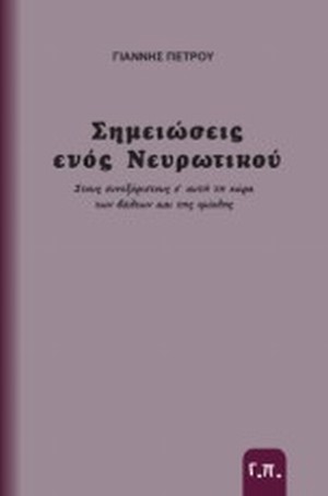 ΠΕΤΡΟΥ ΓΙΑΝΝΗΣ: ΣΗΜΕΙΩΣΕΙΣ ΕΝΟΣ ΝΕΥΡΩΤΙΚΟΥ