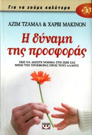 ΤΖΑΜΑΛ ΑΖΙΜ, ΜΑΚΙΝΟΝ ΧΑΡΒΙ: Η ΔΥΝΑΜΗ ΤΗΣ ΠΡΟΣΦΟΡΑΣ