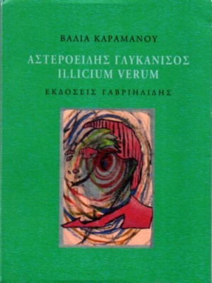 ΚΑΡΑΜΑΝΟΥ ΒΑΛΙΑ: ΑΣΤΕΡΟΕΙΔΗΣ ΓΛΥΚΑΝΙΣΟΣ ILLICIUM VERUM