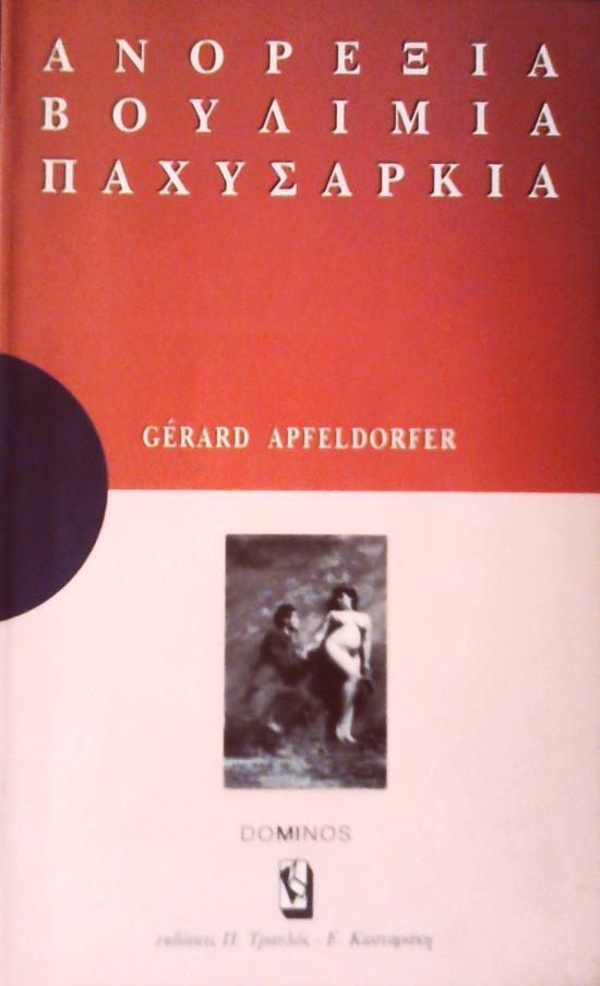 APFELDORFER GERARD: ΑΝΟΡΕΞΙΑ ΒΟΥΛΙΜΙΑ ΠΑΧΥΣΑΡΚΙΑ