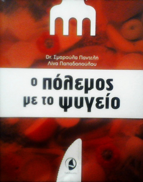 Dr.ΠΑΝΤΕΛΗ ΣΜΑΡΟΥΛΑ, ΠΑΠΑΔΟΠΟΥΛΟΥ ΛΙΝΑ: Ο ΠΟΛΕΜΟΣ ΜΕ ΤΟ ΨΥΓΕΙΟ