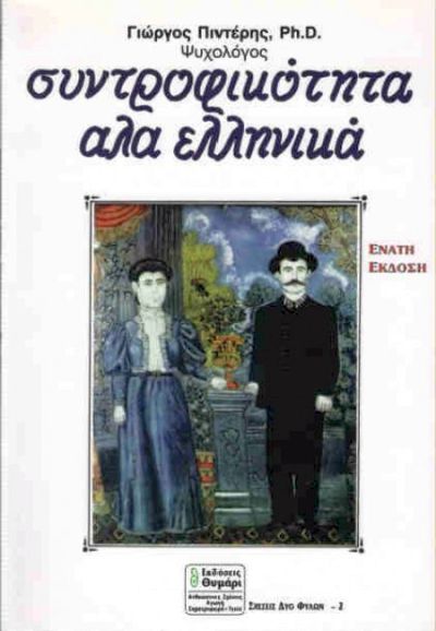 ΠΙΝΤΕΡΗΣ ΓΙΩΡΓΟΣ: ΣΥΝΤΡΟΦΙΚΟΤΗΤΑ ΑΛΑ ΕΛΛΗΝΙΚΑ