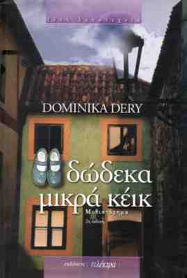 AHERN CECELIA: ΔΩΔΕΚΑ ΜΙΚΡΑ ΚΕΪΚ