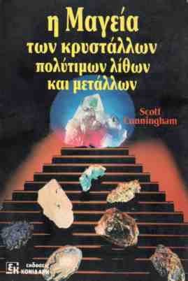 CUNNINGHAM SCOTT: Η ΜΑΓΕΙΑ ΤΩΝ ΚΡΥΣΤΑΛΛΩΝ, ΠΟΛΥΤΙΜΩΝ ΛΙΘΩΝ ΚΑΙ ΜΕΤΑΛΛΩΝ