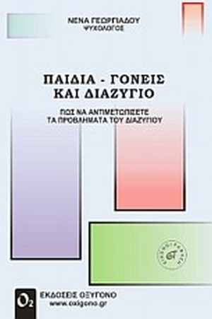 ΓΕΩΡΓΙΑΔΟΥ ΝΕΝΑ: ΠΑΙΔΙΑ - ΓΟΝΕΙΣ ΚΑΙ ΔΙΑΖΥΓΙΟ