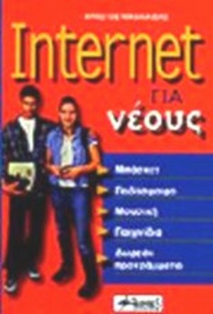 ΝΙΚΟΛΑΪΔΗΣ ΧΡΗΣΤΟΣ: INTERNET ΓΙΑ ΝΕΟΥΣ