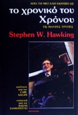 HAWKING STEPHEN W.: ΤΟ ΧΡΟΝΙΚΟ ΤΟΥ ΧΡΟΝΟΥ