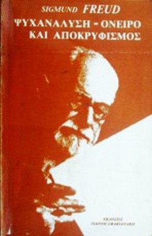 FREUD SIGMUND: ΨΥΧΑΝΑΛΥΣΗ - ΟΝΕΙΡΟ ΚΑΙ ΑΠΟΚΡΥΦΙΣΜΟΣ