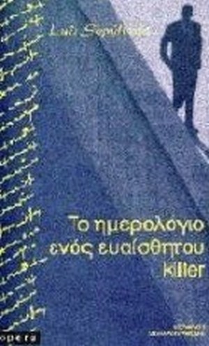 ΣΕΠΟΥΛΒΕΔΑ ΛΟΥΙΣ: ΤΟ ΗΜΕΡΟΛΟΓΙΟ ΕΝΟΣ ΕΥΑΙΣΘΗΤΟΥ KILLER